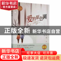 正版 爱的原色调 王宇著 北岳文艺出版社 9787537862011 书籍