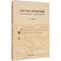 音像共有产权与乡村协作机制 山西"四社五村"水资源管理研究周嘉