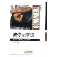 正版新书]教你跆拳道梁振华 主编9787557656454