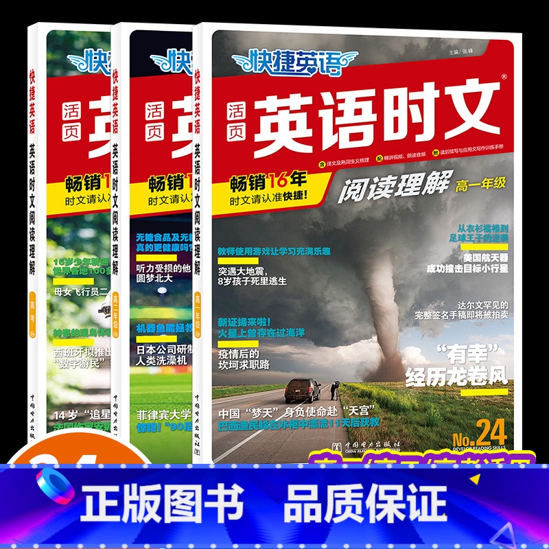 高一+高二+高考 英语时文阅读24期 高中通用 [正版]2025版 快捷英语时文阅读理解24期高一高二高三高中英语时文阅
