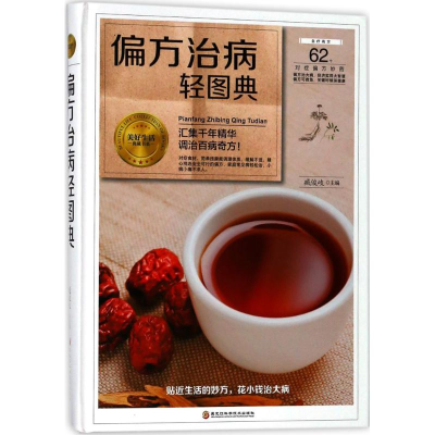 醉染图书偏方治病轻图典9787538895254