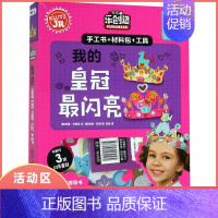 [正版]KLUTZ我的皇冠闪亮 低幼儿童3-6岁益智手工游戏书籍宝宝想像力智力图书手工制作创意DIY剪纸材料包思维训练手