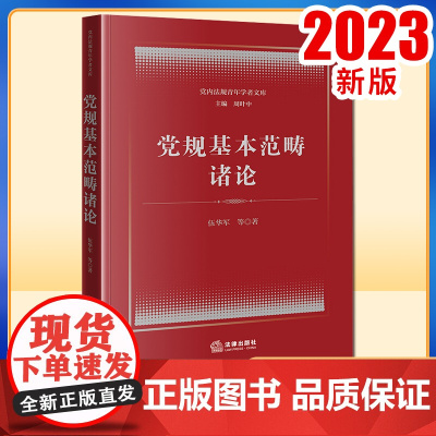 2023新书 党规基本范畴诸论 伍华军等著 法律出版社