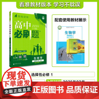 2025秋高中必刷题 生物学 选择性必修1 稳态与调节 SJ