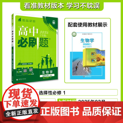 2025秋高中必刷题 生物学 选择性必修1 稳态与调节 SJ