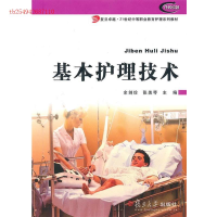正版新书]基本护理技术(复旦卓越·21世纪中等职业教育护理系列