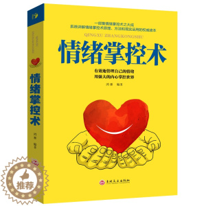 [醉染正版]正版 情绪掌控术 人际交往心理学入门书籍如何控制自己 脾气暴躁的书别让坏脾气害了你超级自控力心灵与修养不