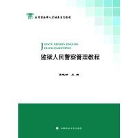 正版新书]监狱人民警察管理教程(应用型法律人才培养系列教材)吴