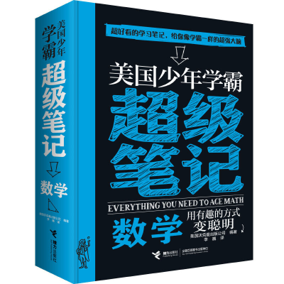 [M]美国少年学霸超级笔记 数学-9787544858540