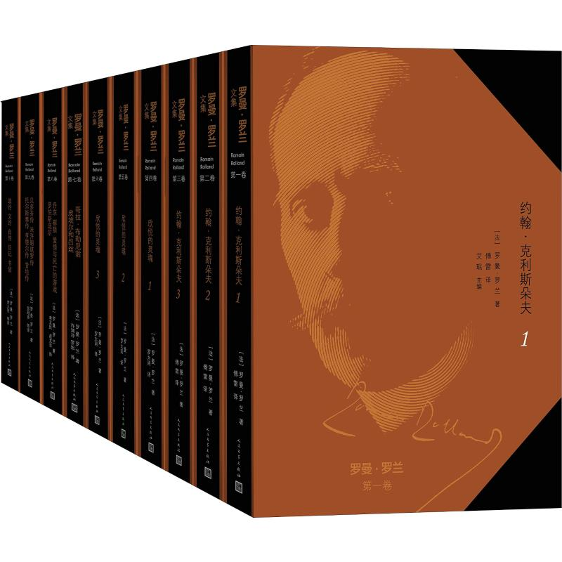 [M]罗曼·罗兰文集(10册)-9787020124893