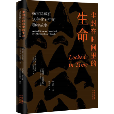 正版新书]尘封在时间里的生命 探索隐藏在50件化石中的动物故事(