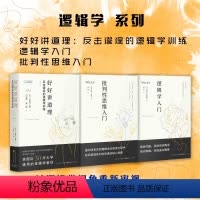 [正版] 套装3册 逻辑学系列:好好讲道理+逻辑学入门+批判性思维入门 以逻辑学视角重新审视