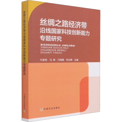 正版新书]丝绸之路经济带沿线国家科技创新能力专题研究牛新民编