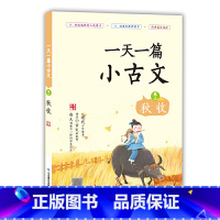 一天一篇小古文(卷3秋收) 小学通用 [正版]全套12册 一天一首古诗词一天一篇小古文春夏秋冬一天一个成语注音版小学小古