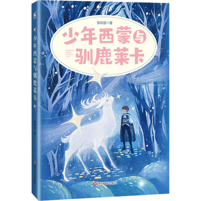 醉染图书少年西蒙与驯鹿莱卡9787541161384