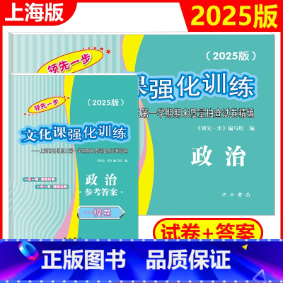 2025高考一模 政治[试卷+答案] 高中三年级 [正版]2025-2024年版领先一步 政治 上海高考政治一模卷 试卷
