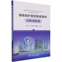 [M]继电保护典型隐患案例分析及防范 王其林,冯宗建,陈择栖 著 -9787519857660