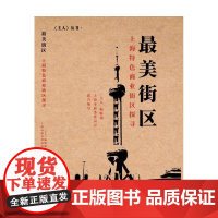 最美街区(上海特色商业街区探寻)/主人丛书