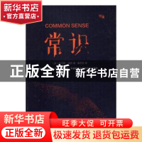 正版 常识 (美)托马斯·潘恩著 北京联合出版公司 9787550284104