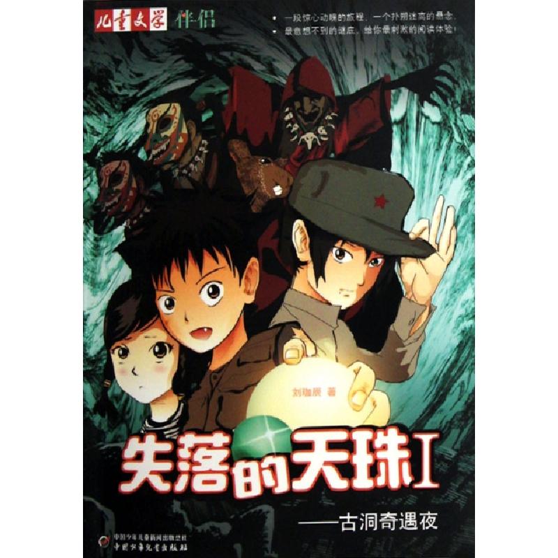 正版新书]失落的天珠(Ⅰ古洞奇遇夜)/儿童文学伴侣刘珈辰9787514