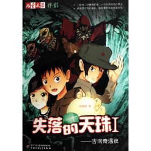正版新书]失落的天珠(Ⅰ古洞奇遇夜)/儿童文学伴侣刘珈辰9787514