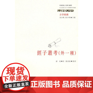经子丛考(外一种) 罗焌 华东师范大学出版社 正版书籍
