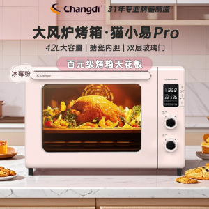 长帝(Changdi) 家用电烤箱 42升大容量大功率 智能菜单 多功能风炉空气炸锅一体