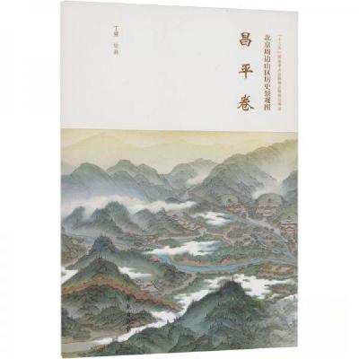 正版新书]北京周边山区历史景观图-昌平卷丁骥 绘9787507768688