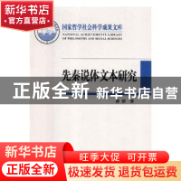 正版 先秦说体文本研究 廖群著 中央编译出版社 9787511735683 书