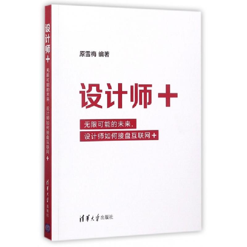 正版新书]设计师+(无限可能的未来设计师如何接盘互联网+)原雪梅