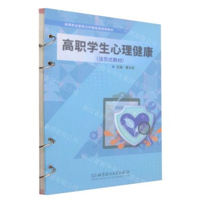 [N]高职学生心理健康(活页式教材高等职业教育公共基础课通用教材)-9787576327403