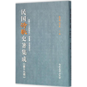 [M]民国诗歌史著集成-9787310049738