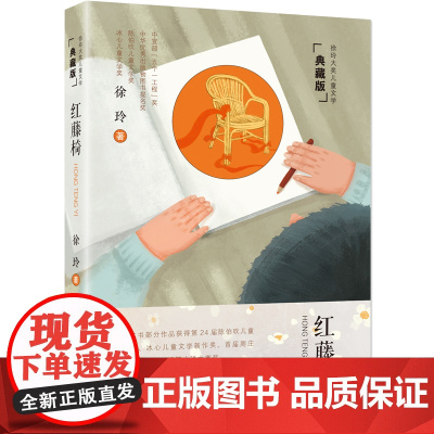 徐玲大奖儿童文学 典藏版 红藤椅