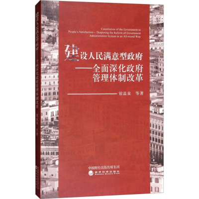 [M]建设人民满意型政府-9787514191257