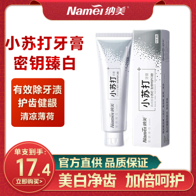 纳美密钥臻白牙小苏打牙膏160g微粒摩擦美白牙齿两支装