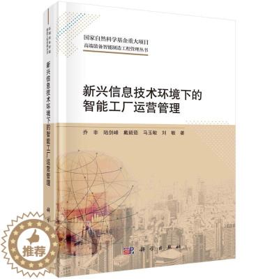 [醉染正版]RT 新兴信息技术环境下的智能工厂运营管理9787030712639 乔非科学出版社经济