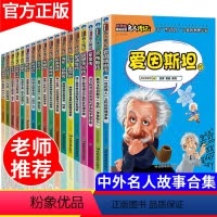 [正版]中国历史人物故事18册小学生必读课外书籍四年级五年级课外书三至六年级3-6经典书目5儿童读物漫画书关于的写给孩