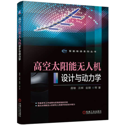 正版新书]高空太阳能无人机设计与动力学昌敏 等 著978711172760