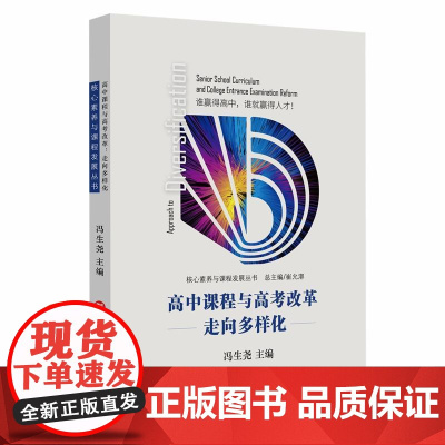 高中课程与高考改革:走向多样化
