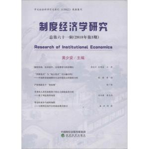 正版新书]制度经济学研究 总第61辑(2018年第3期)黄少安97875141
