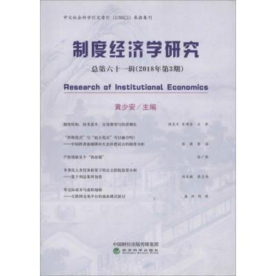 正版新书]制度经济学研究 总第61辑(2018年第3期)黄少安97875141