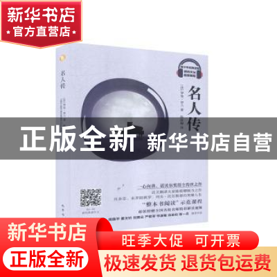 正版 名人传(视音频版)/琥珀文丛 (法)罗曼·罗兰 巴蜀书社 978755