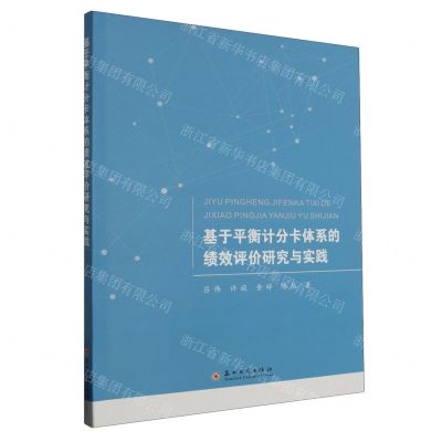 [N]基于平衡计分卡体系的绩效评价研究与实践-9787567245266