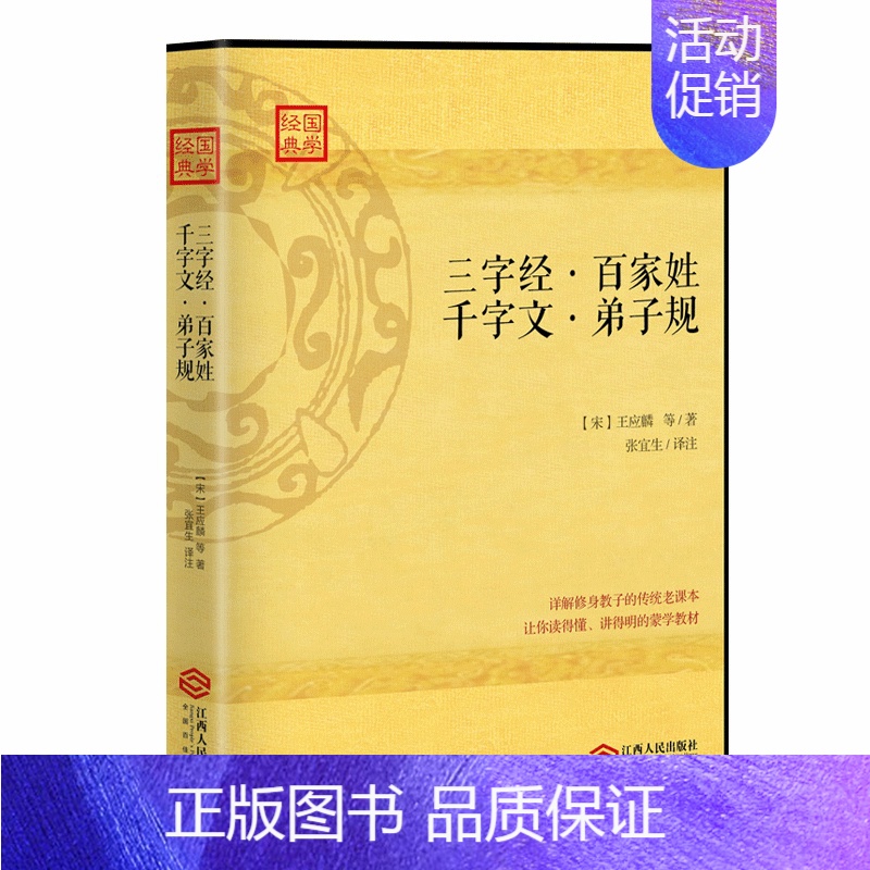 [正版] 学国学 三字经 百家姓 千字文 弟子规 育儿家庭教育书籍儿童文学读物中小学生阅读课外必读亲子共读好孩子启蒙