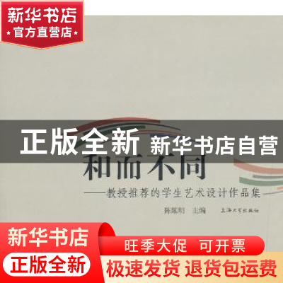 正版 和而不同 陈耀明主编 上海大学出版社 9787567102545 书籍