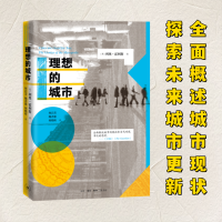 正版新书]理想的城市(英)利奥·霍利斯 著 何岩芳,鲍善慈,何晓昕