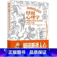 [正版]怪诞心理学(2024版)揭秘日常生活中的古怪之处 理查德·怀斯曼著 揭秘日常生活的古怪之处 瞬间看透人心 心理