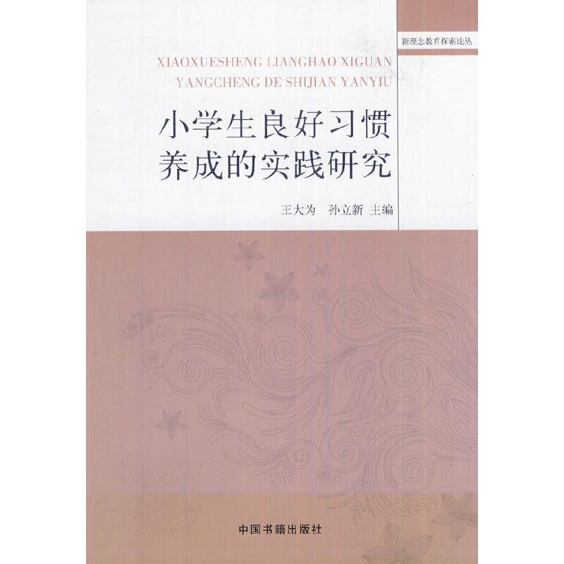 正版新书]小学生良好习惯的实践研究王大为,孙立新 主编978750