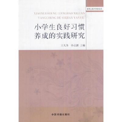 正版新书]小学生良好习惯的实践研究王大为,孙立新 主编978750