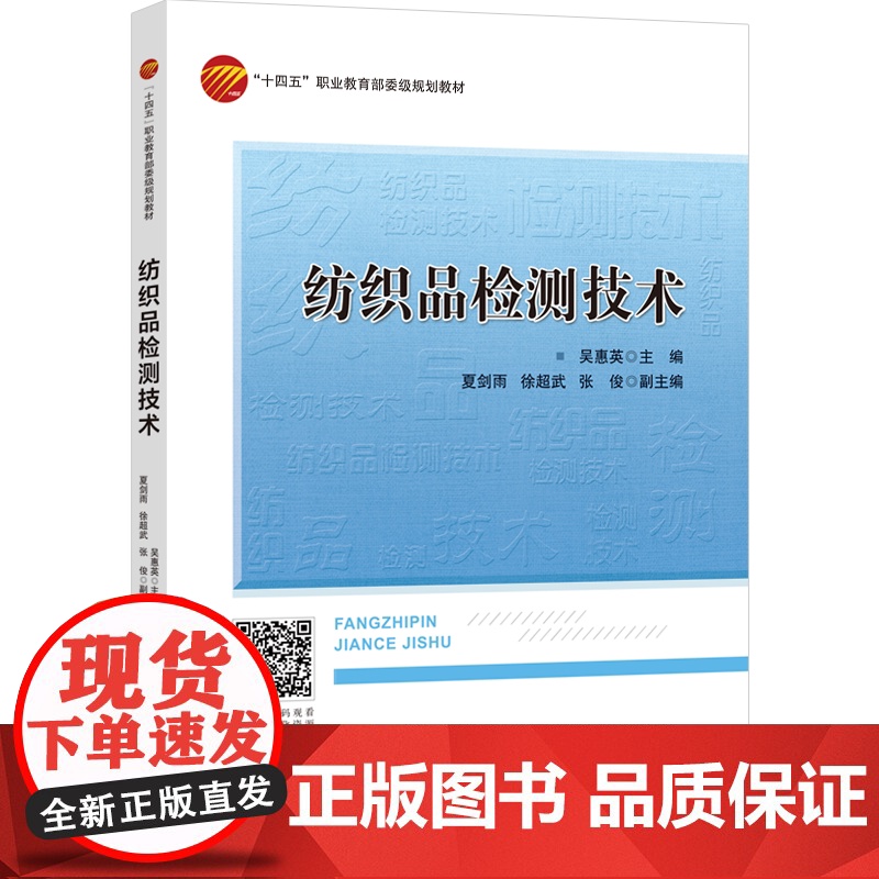 纺织品检测技术 选取典型纺织品讲解检测任务实施过程 高职高专院校纺织品检验、贸易及相关专业教材
